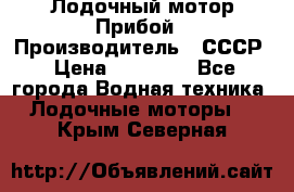 Лодочный мотор Прибой › Производитель ­ СССР › Цена ­ 20 000 - Все города Водная техника » Лодочные моторы   . Крым,Северная